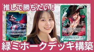 ワンピース カードゲーム 蒼海の七傑 緑ミホーク デッキ 構築済み