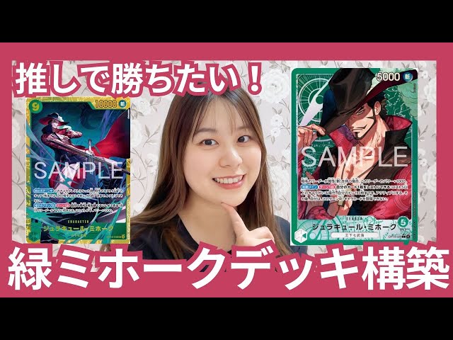 大会優勝構築】緑ミホーク 構築済みデッキ 3on3大会優勝構築】緑