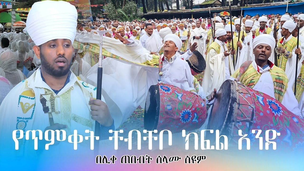 የጥምቀት ቸብቸቦ ክፍል አንድ