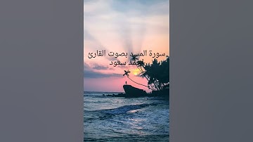 سورة المسد بصوت القارئ احمد سعود