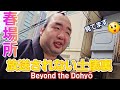 放送されない土俵裏。Beyond the Dohyō【大相撲】