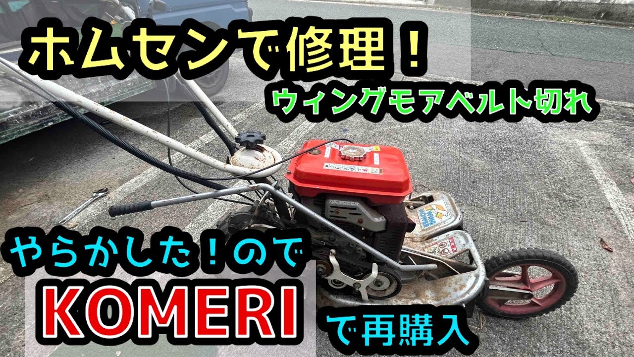 ウィングモアーベルト交換】ホームセンターKOMERIでお買い物♪（失敗 
