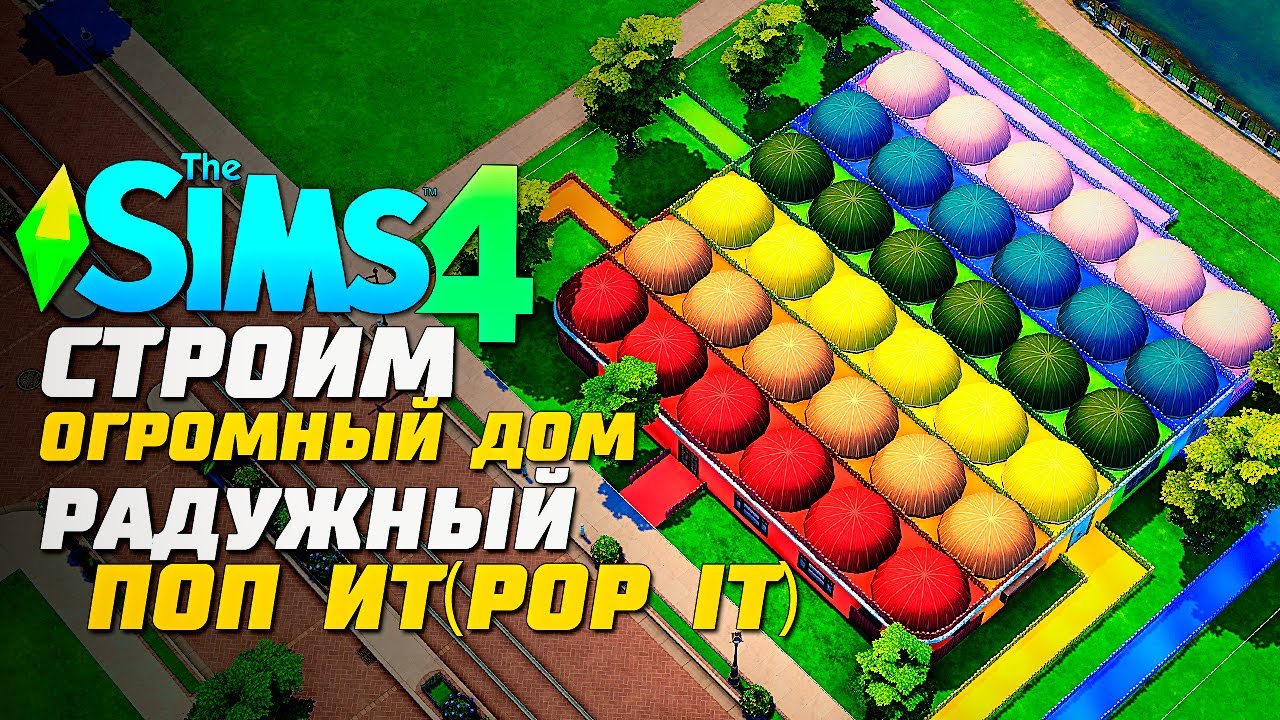 Я ПОСТРОИЛА РАДУЖНЫЙ ПОП ИТ ДОМ В СИМС 4 - The Sims 4 Pop It House ...
