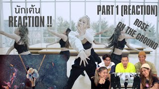 Part 1 (Reaction) ROSE - On The Ground โดย นักเต้นระดับประเทศ!!