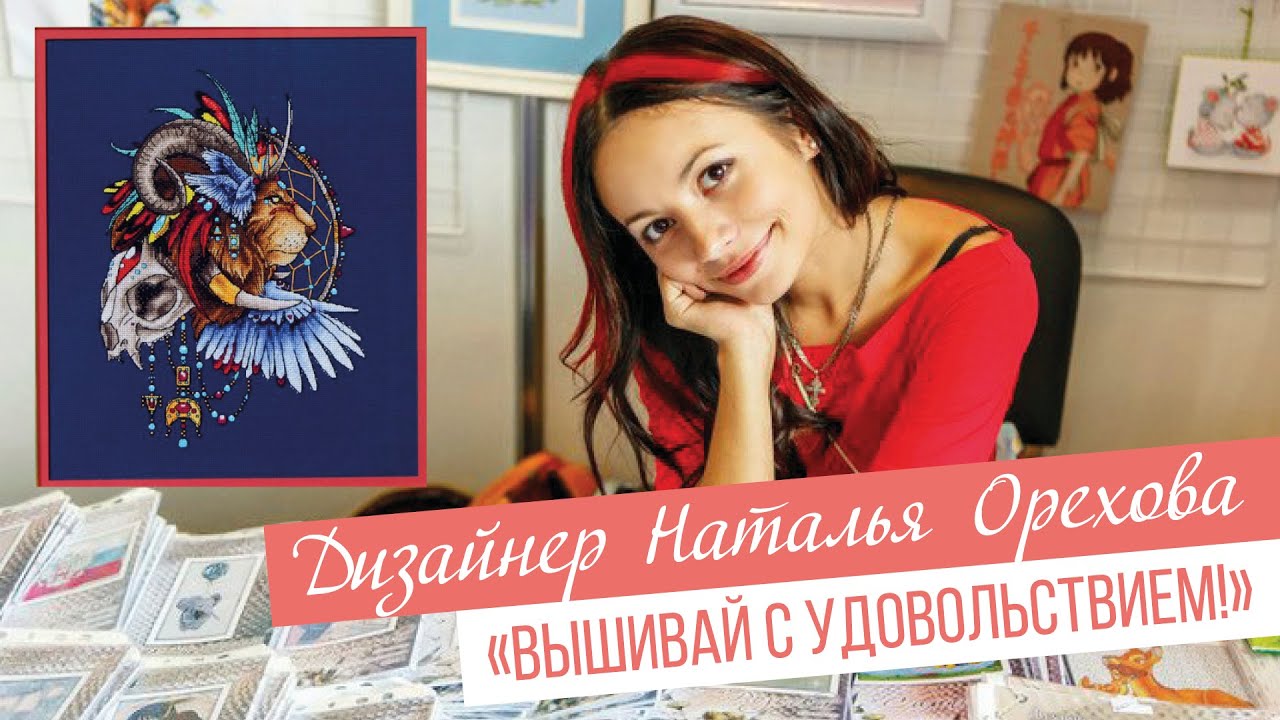 Наталья орехова вышивка крестом