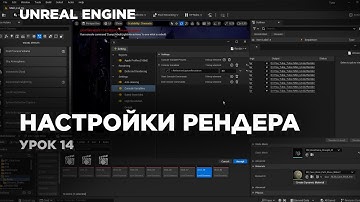 Unreal Engine - настройки рендера #unrealengine5 #ue5