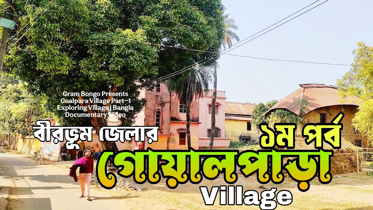 গোয়ালপাড়া (১ম পর্ব) | Goalpara Village | Village Documentary Video | @GramBongo