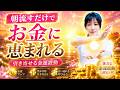 朝流すだけ⚠️お金が来る‼️230万人登録98.5％高評価✨️次はあなたの番です #波動送り