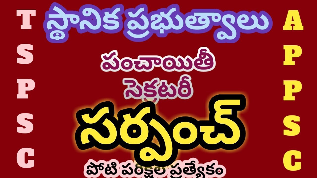 #panchaythi secretary class in telugu / గ్రామ సర్పంచ్