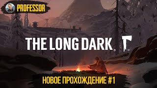 НОВОЕ ПРОХОЖДЕНИЕ #1 - The Long Dark