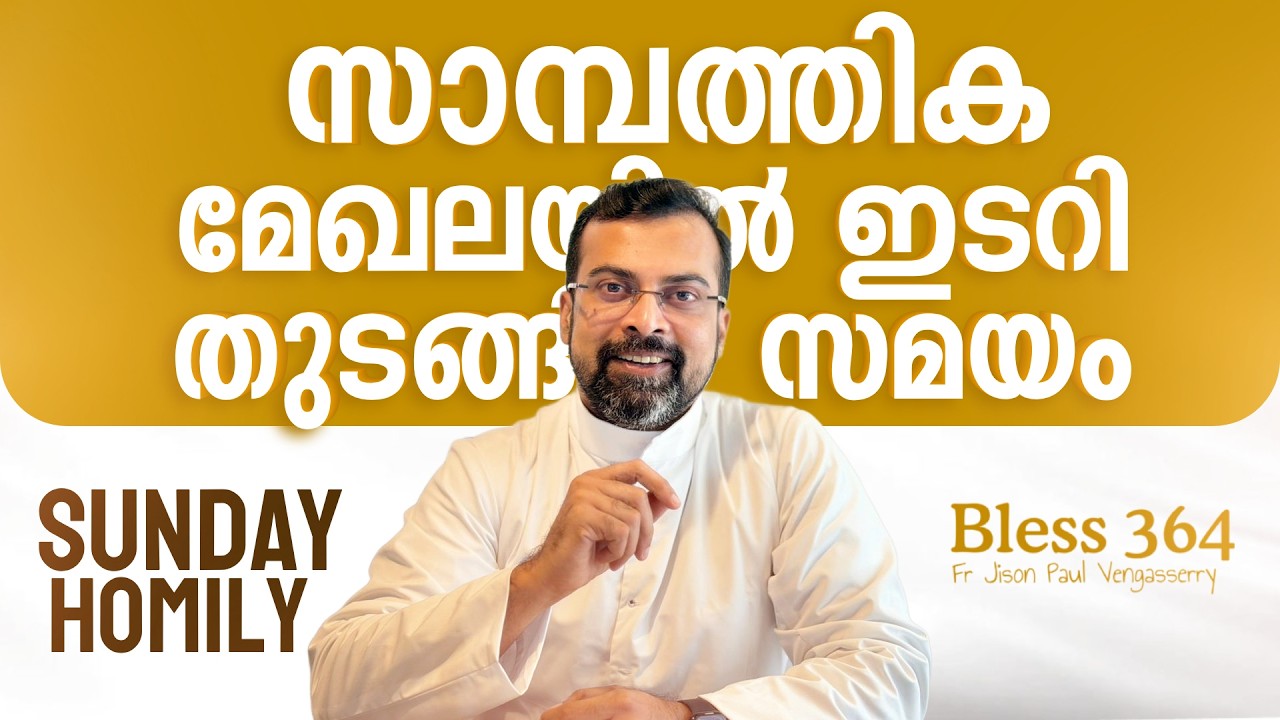 സമ്പത്ത്‌ നമ്മെ വഷളാക്കിയിട്ടുണ്ടോ | Bless 364 | Sunday Homily | | FEB 21 | FrJison Paul Vengasserry