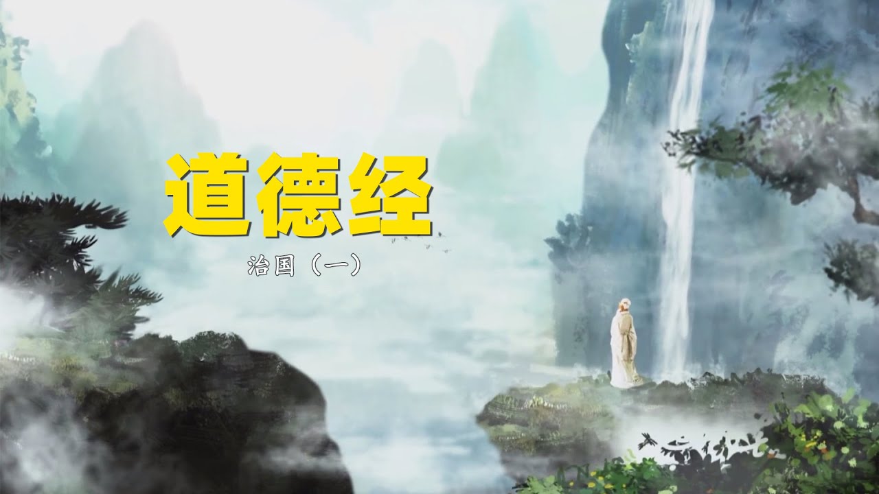 《道德經》：天地不仁，以萬物爲刍狗 - YouTube