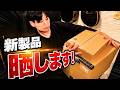新製品、晒します。【機材開封祭り！】