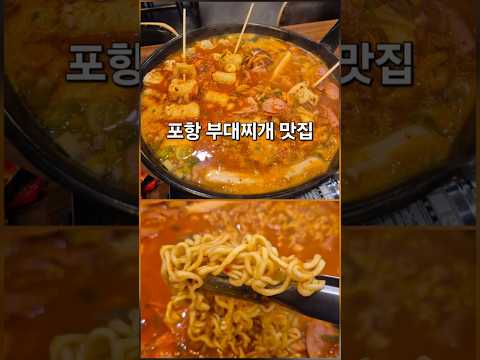 포항 한티재 부대찌개 #포항한티재부대찌개 #포항부대찌개 #한티재포항이동점