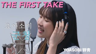 ［한글자막］YOASOBI / 群青（요아소비/ 군청 ）/ THE FIRST TAKE / 일본노래 / Jpop