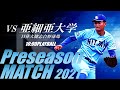大学野球2021夏季オープン戦 日本体育大学 対 亜細亜大学
