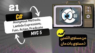 21# #csharp Anonymous Methods, Lambda Expressions, Func, Action, Predicate بالعربي