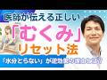 【むくみ解消】水分を控えるは逆効果？医師が教える3つのリセット法