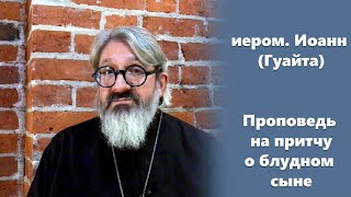 О блудном сыне (1/2). Проповедь на притчу. иером. Иоанн (Гуайта)