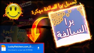 تنزيل لعبة برا السالفة مهكرة للأندرويد??