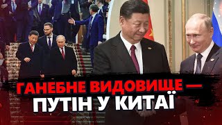 Путін ОСОРОМИВСЯ в Китаї / Офіційний візит закінчився ФІАСКО! Ці кадри РОЗРИВАЮТЬ МЕРЕЖУ