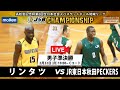 男子準決勝 Cコート｜2021年2月22日(月) 高松宮記念杯第3回全日本社会人バスケットボール地域リーグチャンピオンシップ
