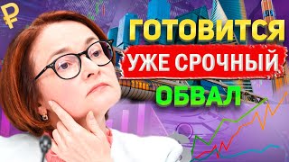 СТРАШНЫЙ ОТВЕТ БАНКОВ ЗА РУБЛИ: УТРОМ ГОТОВИТСЯ ОБВАЛ КУРСА ДОЛЛАРА И АКЦИЙ! Прогноз рубля