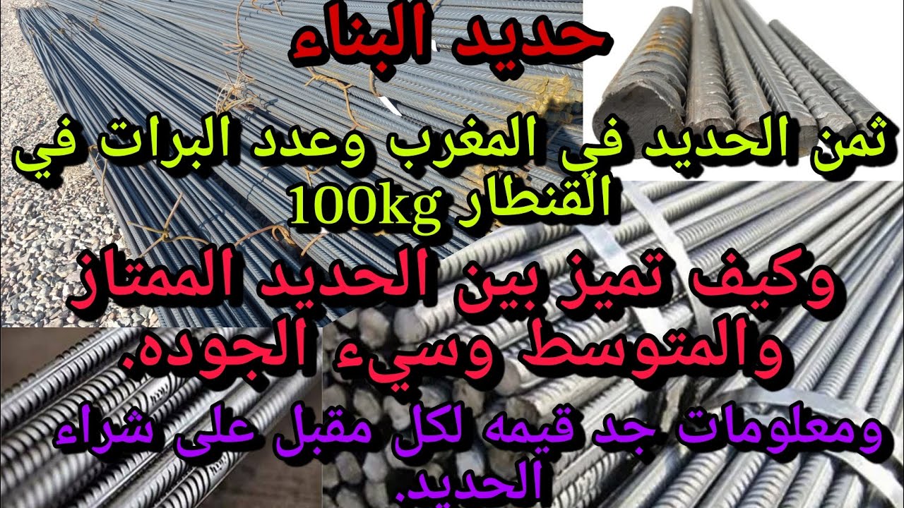 ثمن الحديد في المغرب💰 وعدد البرات في القنطار وكيف تميز بين الحديد الممتاز والمتوسط وسيء الجوده.