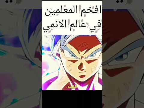 عندما يكاد التلميذ ان يتفوق على المعلم