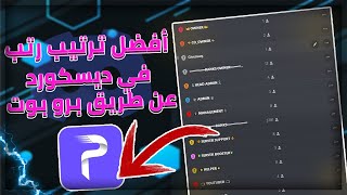 افضل ترتيب رتب لسيرفر الديسكورد عن طريق البرو بوت الجزء الثاني 🔥 | Discord Role