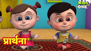 प्रार्थना | Prarthana | HINDI Rhymes Songs for Children | KidsOneHindi