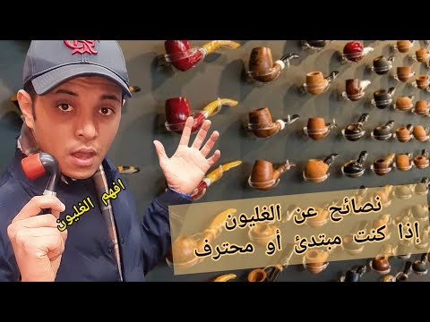 فيديو: كيفية تدخين غليون تبغ (بالصور)