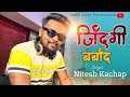Zindagi barbad  singer nitesh kachap  coming soon new nagpuri song