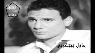 عبد الحليم حافظ   والله لسه حبيبي   حاول تفتكرني