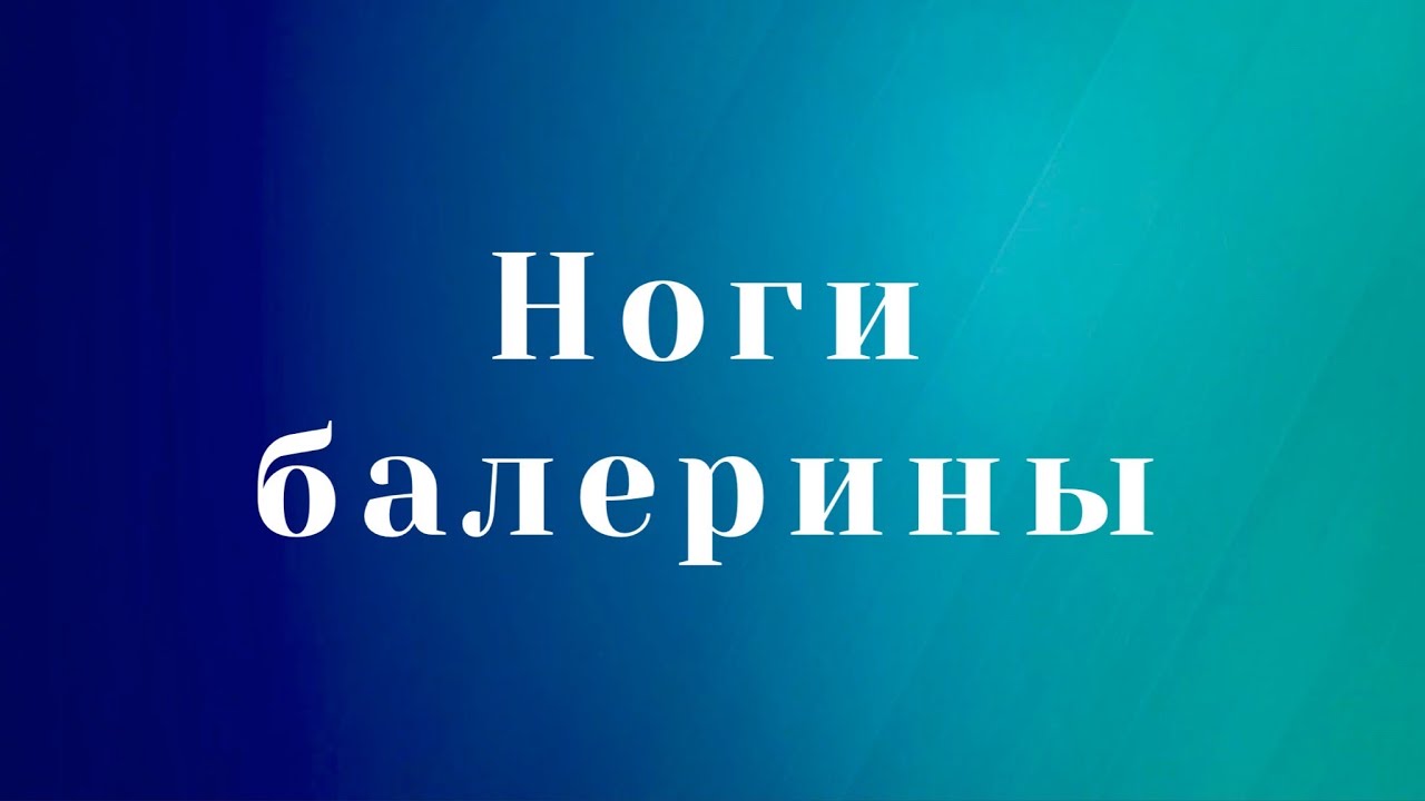 Балетная подкачка. Барре. Ноги горят огнём!  | FLEXTOWN |