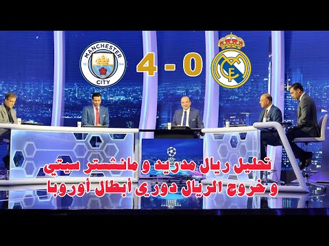 تحليل ريال مدريد و مانشستر سيتي 4 0 خروج الريال دوري أبطال أوروبا