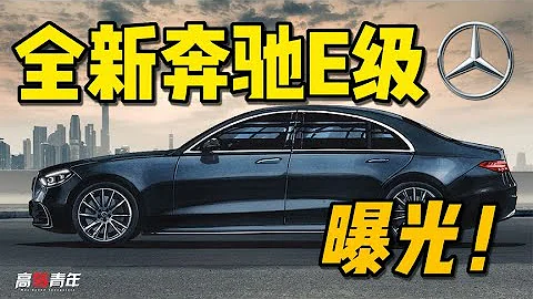 首曝，全新奔驰E级，内外全部革新，宝马压力大了【高转青年】 - 天天要闻