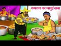 यमराज का जादुई ढाबा | Hindi Kahaniya | Moral Stories | Bedtime Stories | Story In Hindi