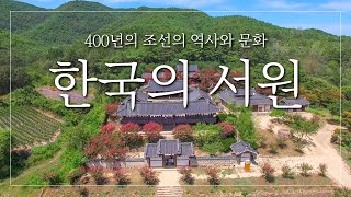 [UHD] 서원, 500년 전 인문학을 탐하다