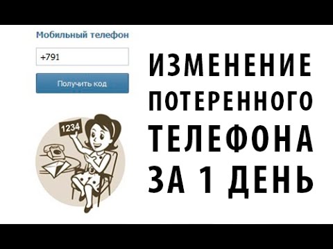 Как изменить номер телефона вконтакте при утере симки