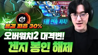 오버워치2 역대급 패치!!! 스킬이 2개 더 생겼다고?? 오랜만에 3대 겐지복귀했습니다!!