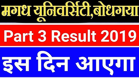 Magadh University part 3 Result 2019/mu part 3 result 2019 इस दिन आएगा