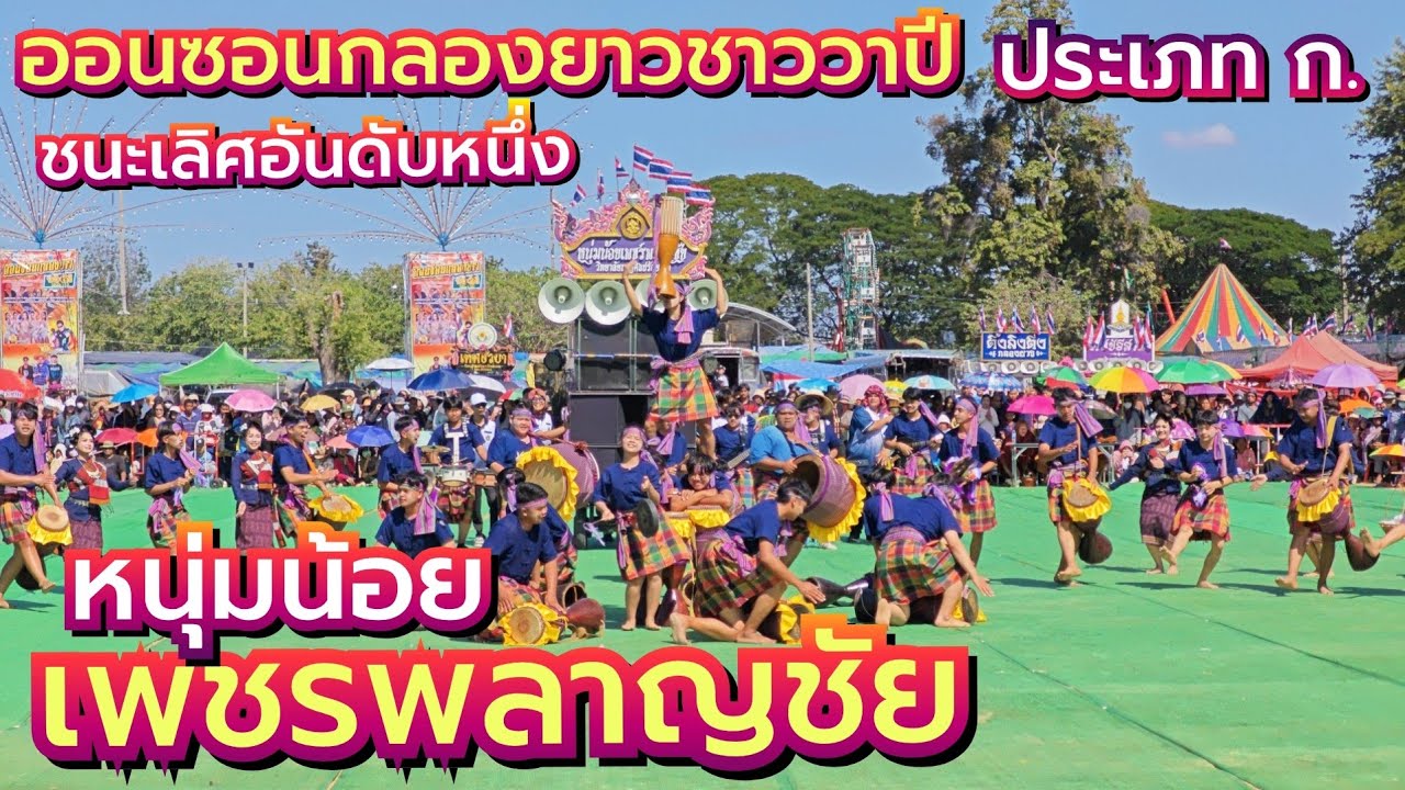 กลองยาวหนุ่มน้อยเพชรพลาญชัย ออนซอนกลองยาวชาววาปี ชนะเลิศอันดับหนึ่ง ประเภท ก.