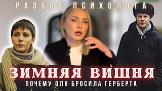 ЗИМНЯЯ ВИШНЯ. Разбор психолога. Эмоциональная зависимость, дфс, вда.