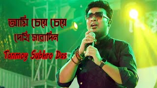 Ami Cheye Cheye Dekhi Saradin | আমি চেয়ে চেয়ে দেখি সারাদিন | Voice -Tanmoy Shubhro Das