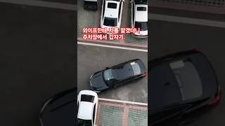 아내한테 차를 맡겼더니 주차장에서 갑자기..