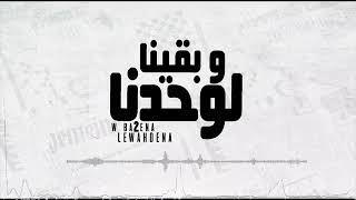 بقينا لوحدنا خلاص يا قلبى ❤💔😔 كان زمان فى قلوب بتحبنى كان فى حنان كان فى امان 😢😢