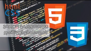 HTML ვიდეო გაკვეთილი ნაწილი 3 +CSS
