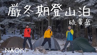 【厳冬期テント泊】八ヶ岳・硫黄岳へ雪山登山！赤岳鉱泉で雪中Campしてきました！
