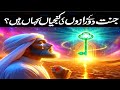 jannat Ka Darwazo Ki Kunjiya Kahan Hein | Jannat Ke 8 Darwaze | Door Of Jannat | Jannat Ki Chapi